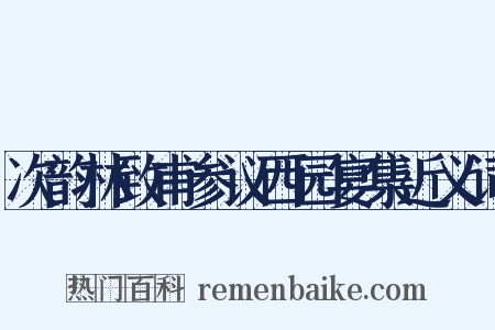 次韵林致甫参议西园宴集近义词是什么意思的图片